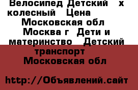 Велосипед Детский 4-х колесный › Цена ­ 3 000 - Московская обл., Москва г. Дети и материнство » Детский транспорт   . Московская обл.